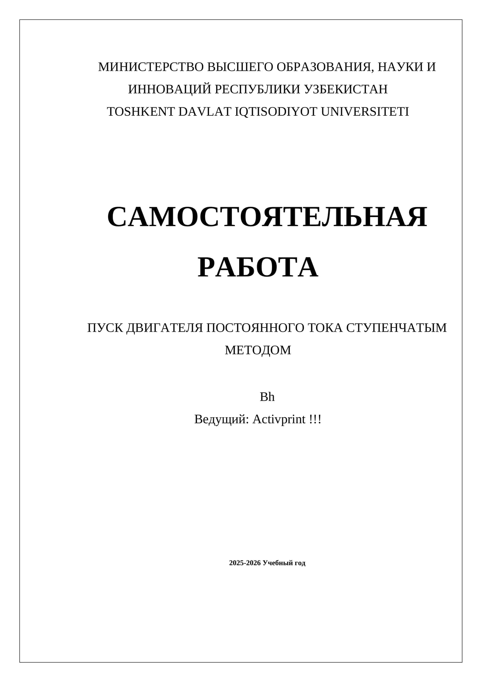 ПУСК ДВИГАТЕЛЯ ПОСТОЯННОГО ТОКА СТУПЕНЧАТЫМ МЕТОДОМ