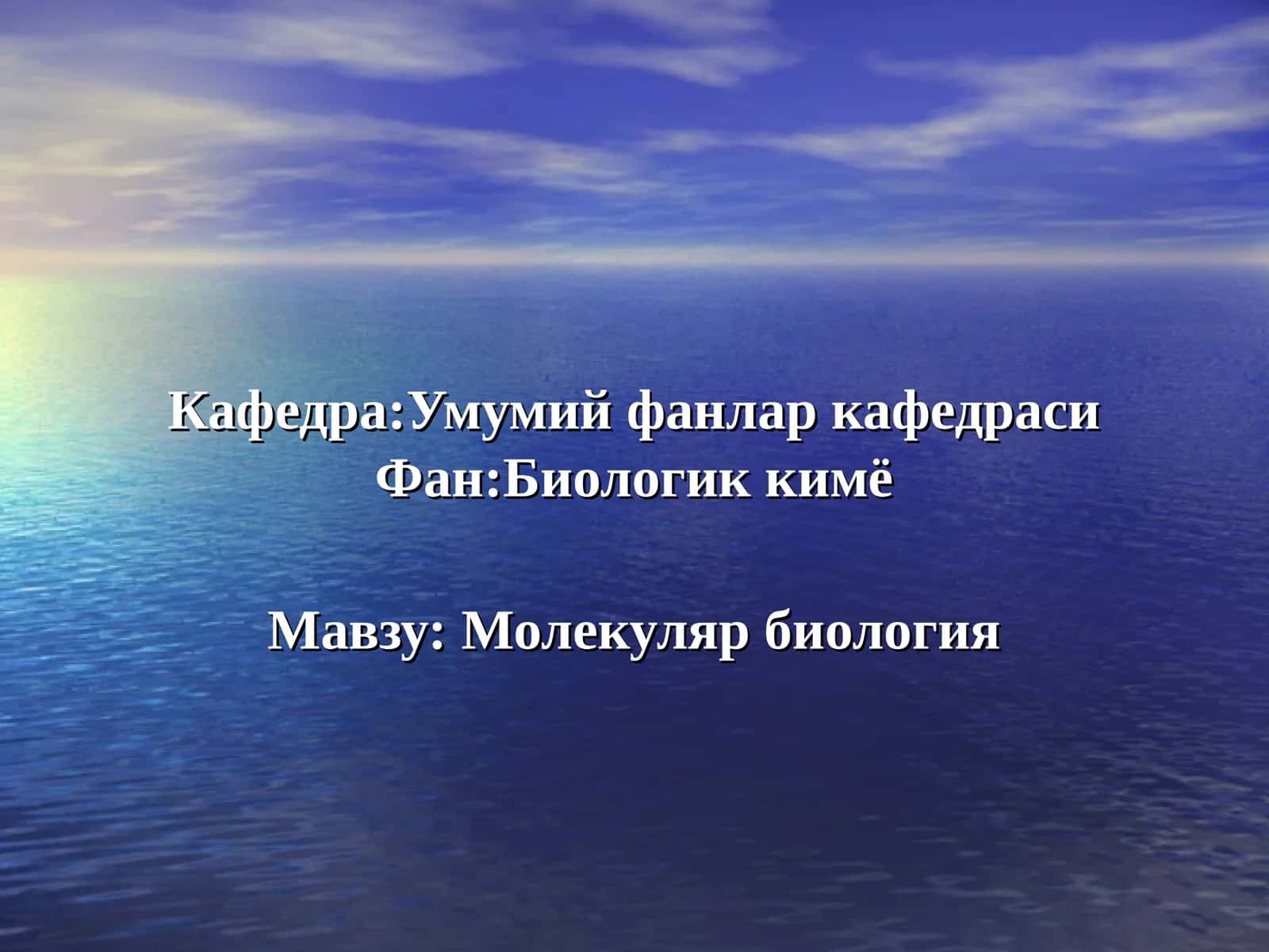 Молекуляр биология