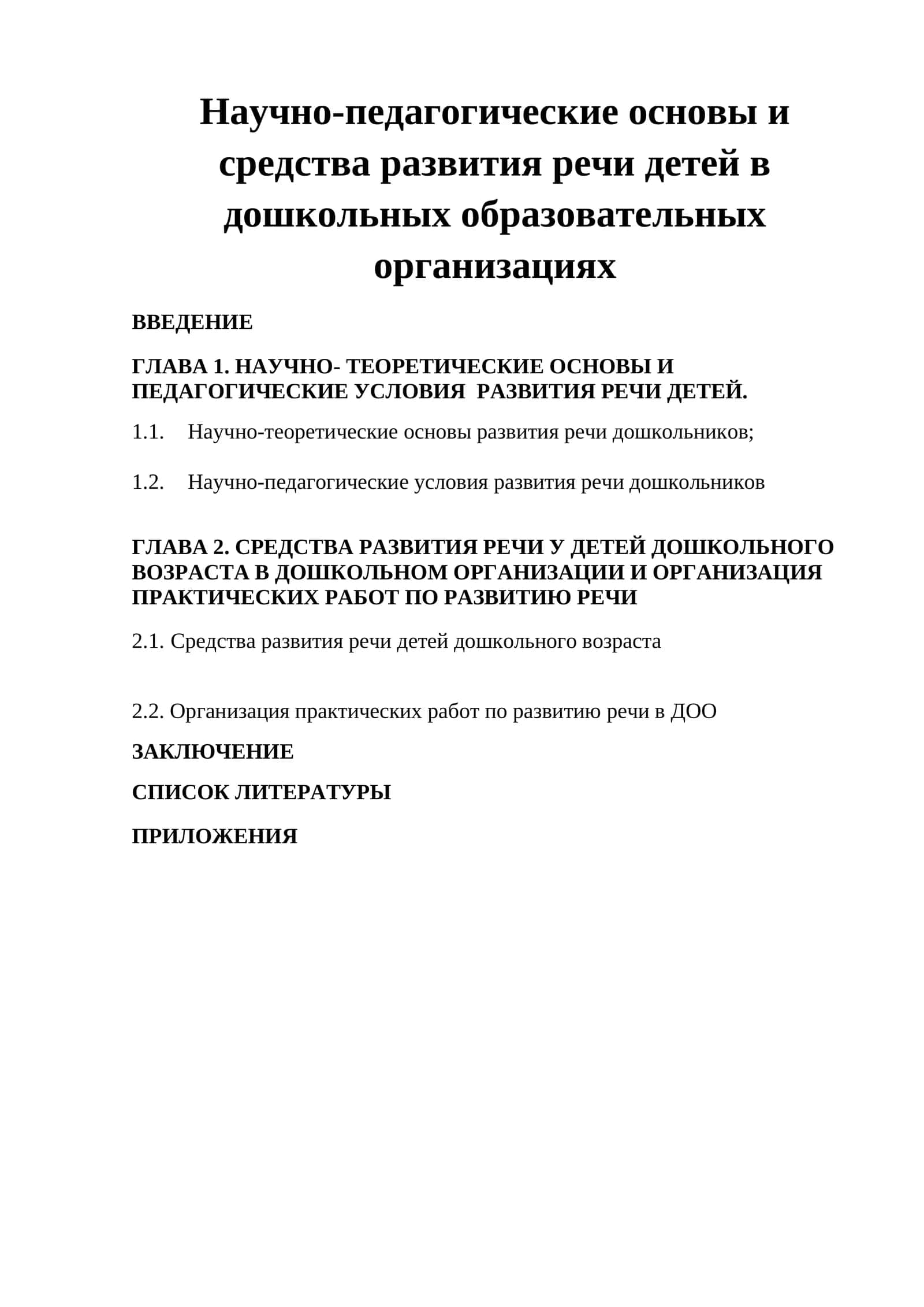 Научно-педагогические основы и средства развития речи детей в дошкольных образовательных организациях