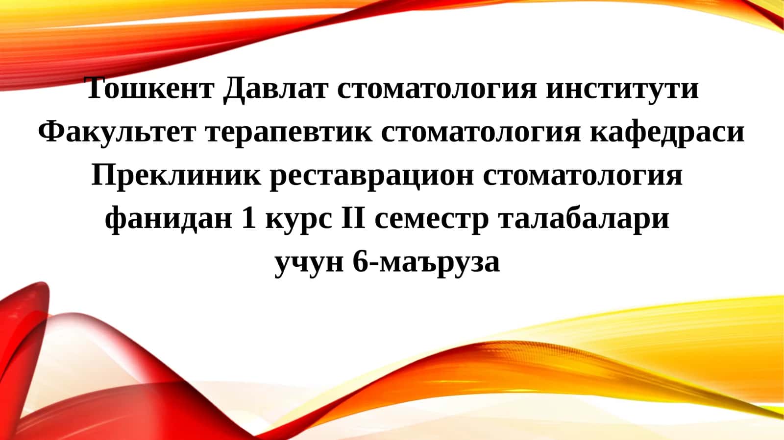 Преклиник реставрация стоматология фани