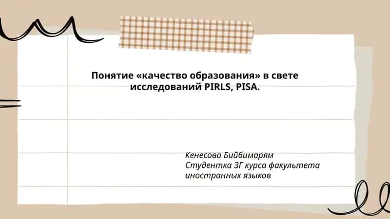 Понятие «качество образования» в свете исследований PIRLS, PISA