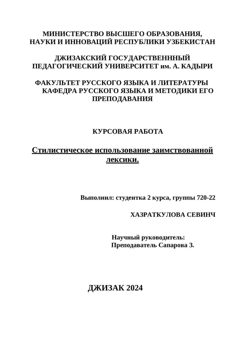 Курсовая работа "Стилистическое использование заимствованной лексики"