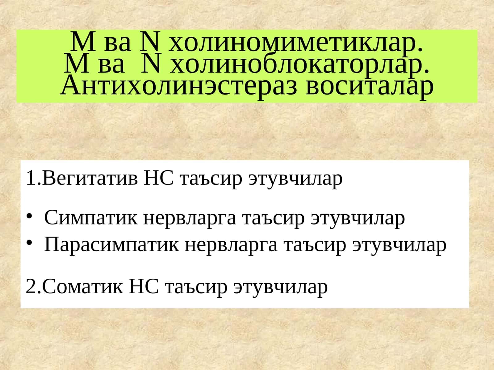 М ваNхолиномиметиклар.М ваNхолиноблокаторлар.Антихолинэстеразвоситалар
