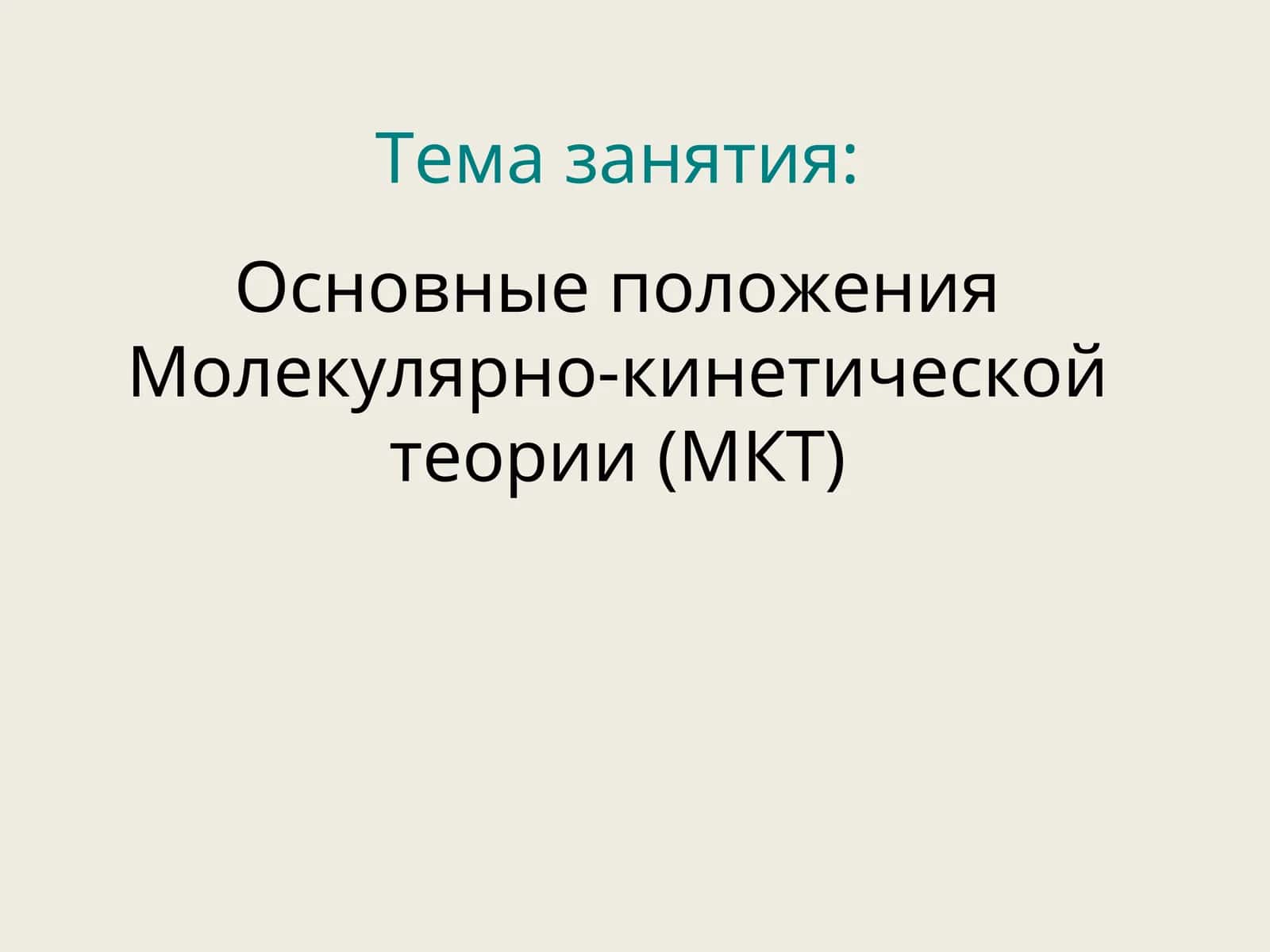 Молекулярная физика