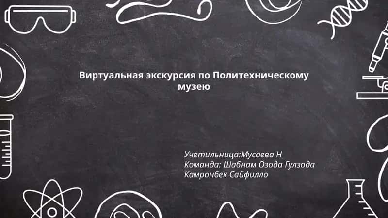 Виртуальная экскурсия по Политехническому музею