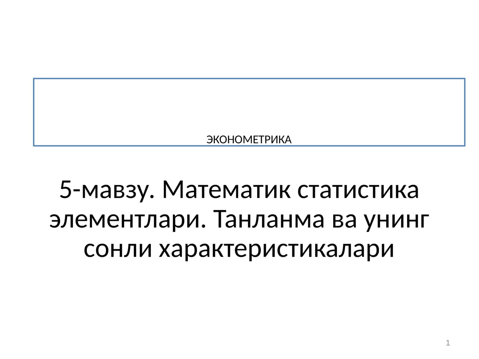 Математик статистика элементлари