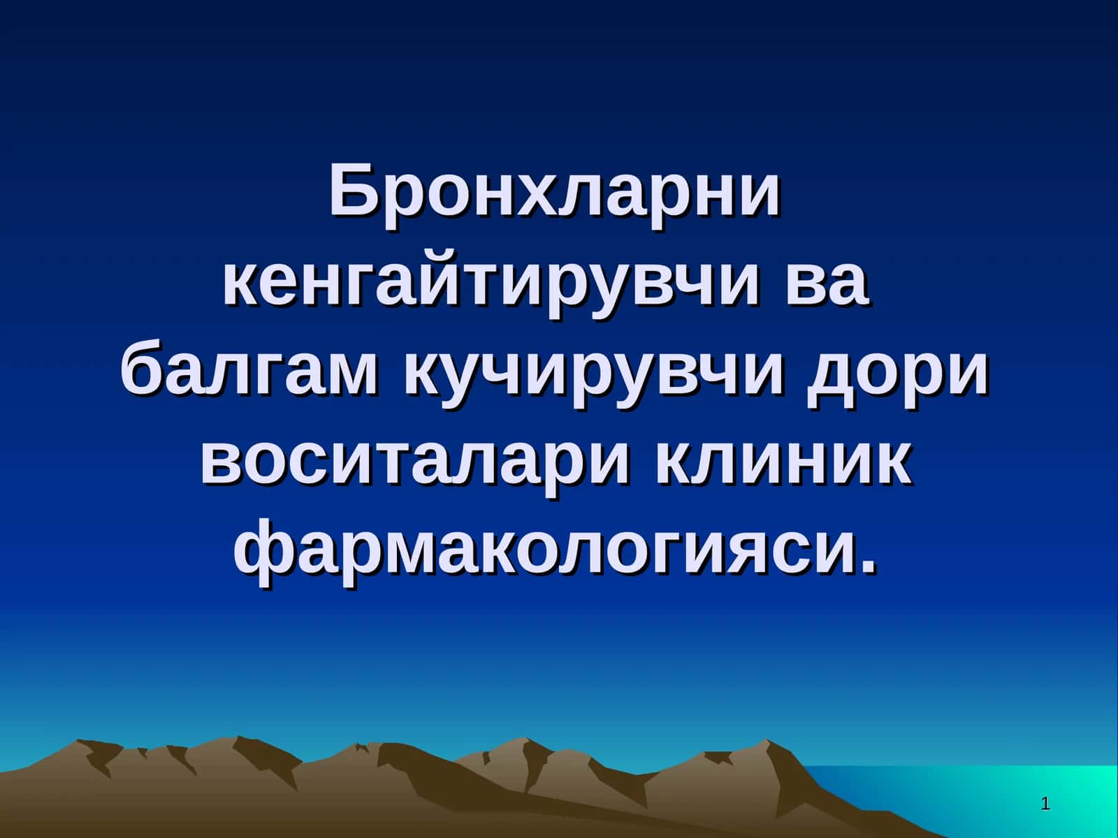 Бронхларни кенгайтирувчи вабалгам кучирувчи дори воситалари клиник фармакологияси