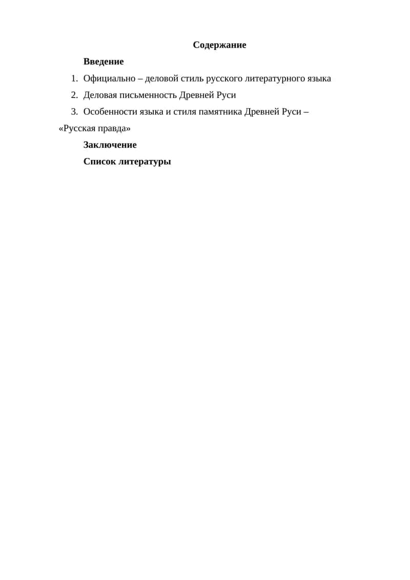 Официально – деловой стиль русского литературного языка