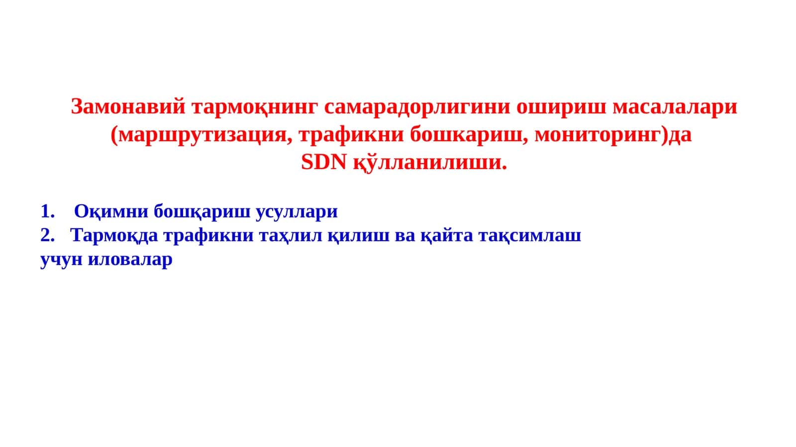 Замонавий тармоқнинг самарадорлигини ошириш масалалари (маршрутизация, трафикни бошкариш, мониторинг)да SDN қўлланилиши