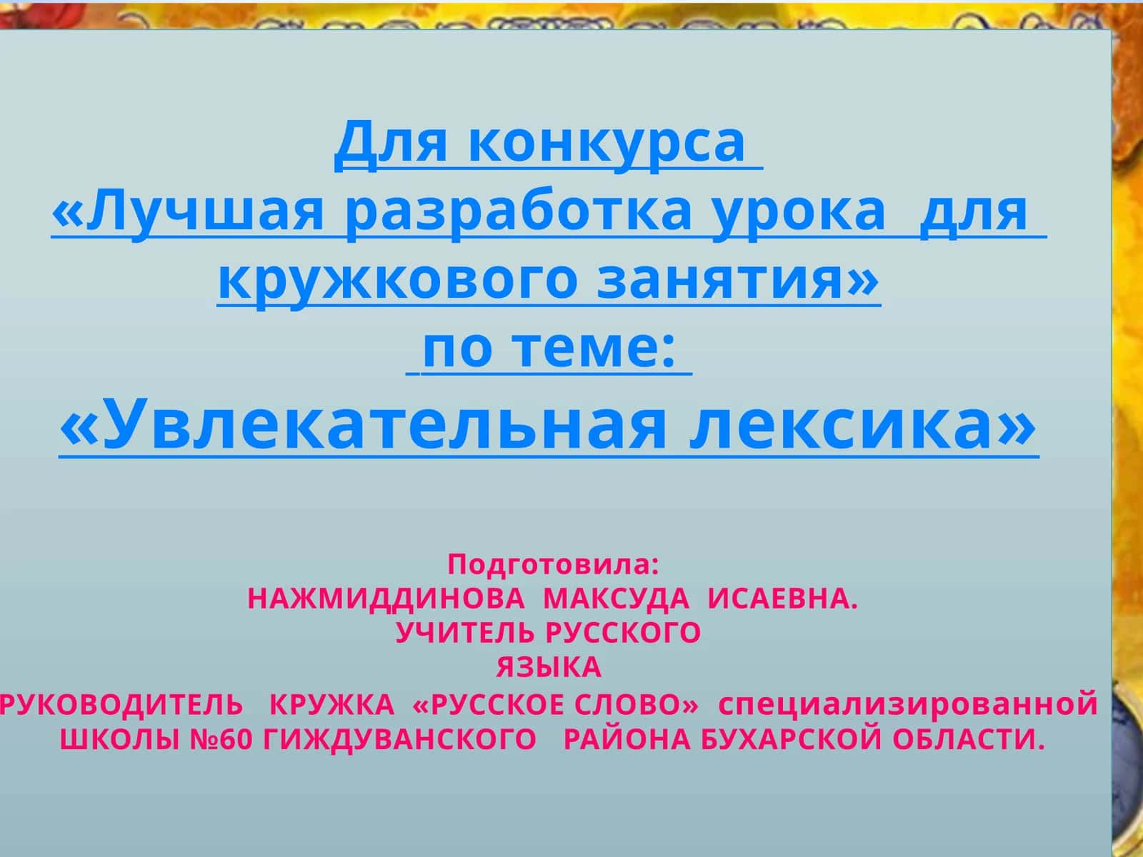 «Увлекательная лексика»
