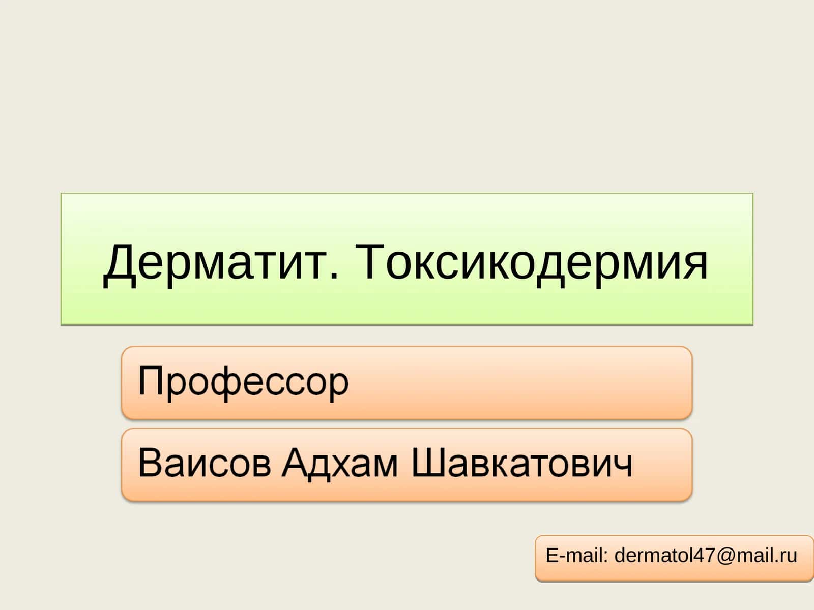 Дерматит. Токсикодермия