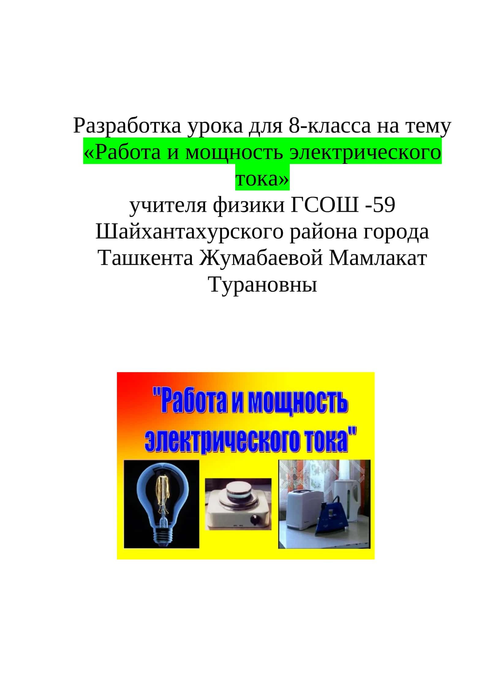 Разработка урока для 8-класса на тему «Работа и мощность электрического тока»