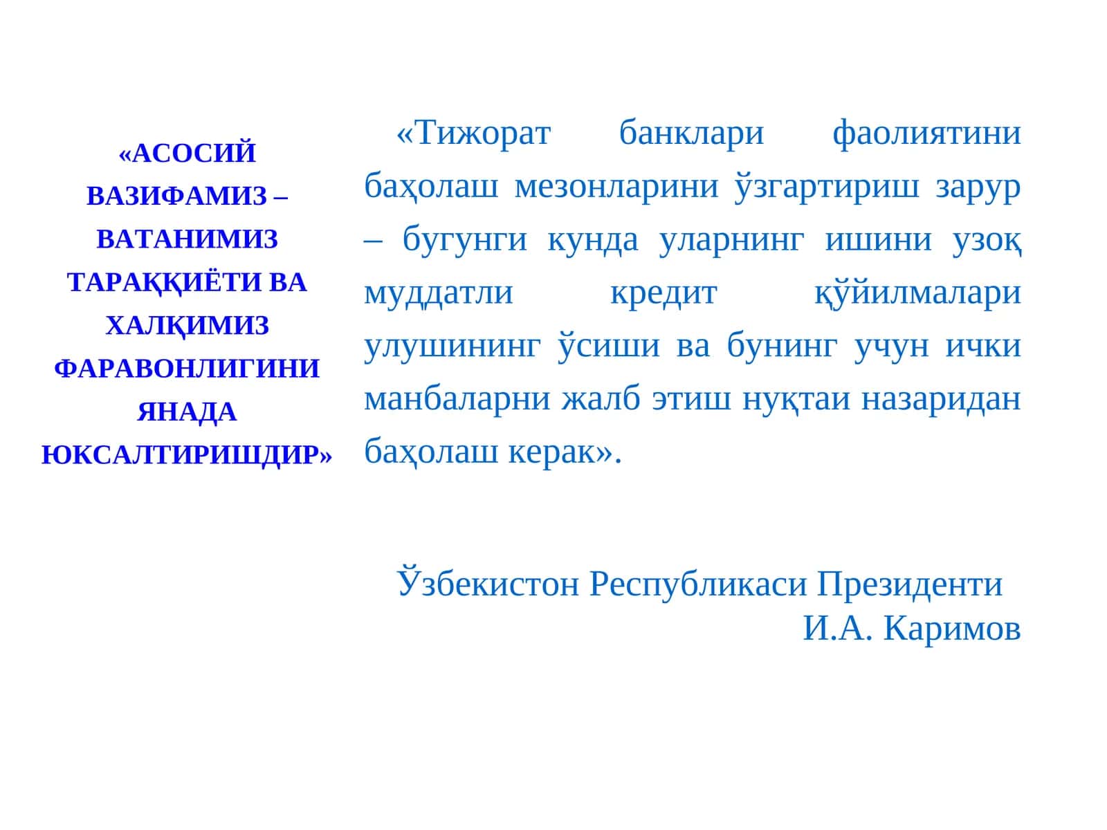Банк тизимини ислоҳ қилиш ва ривожлантиришнинг устувор йўналишлари