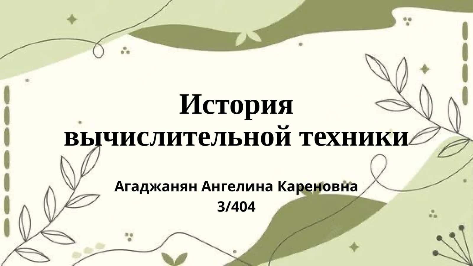 История вычислительной техники