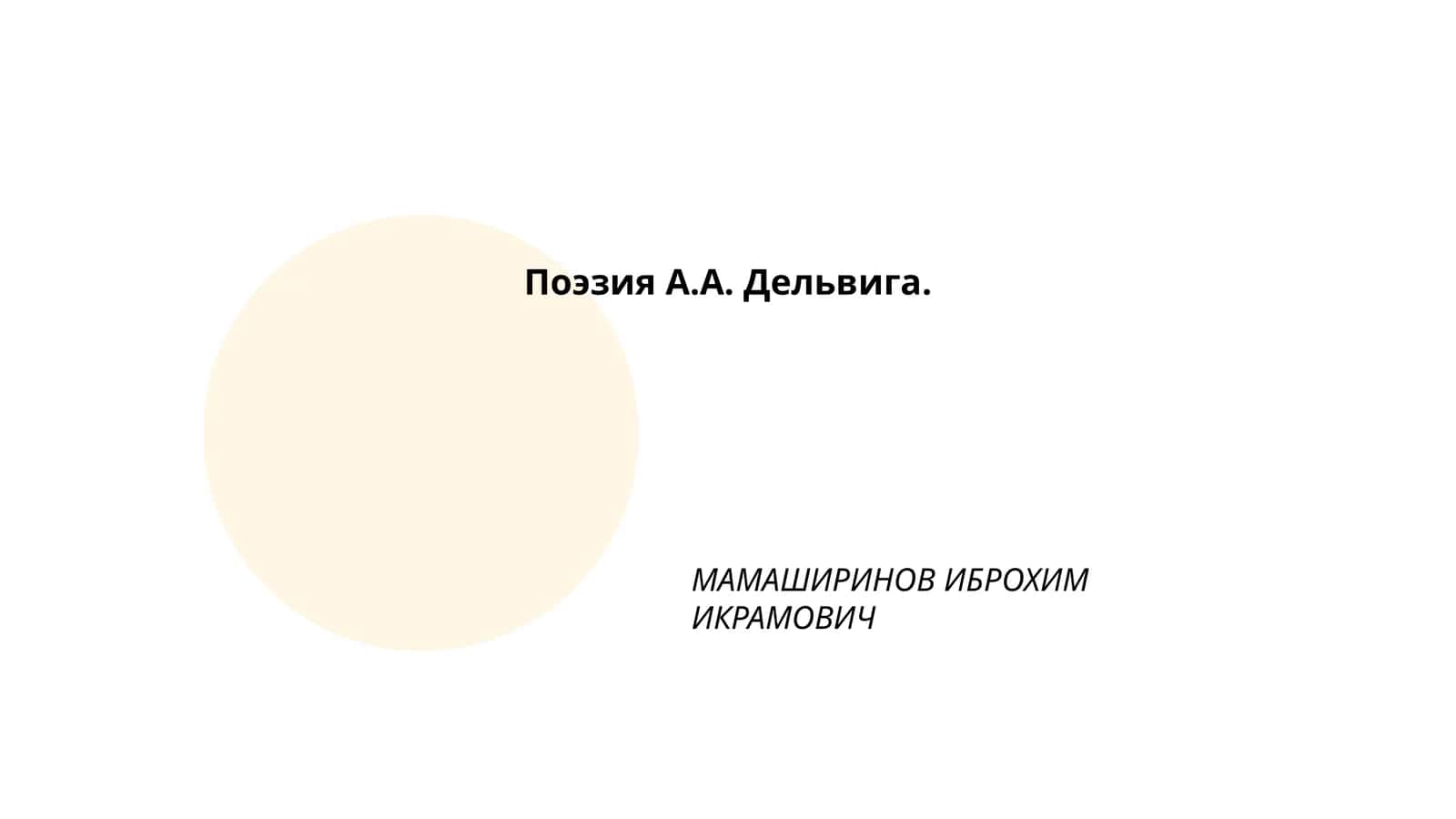 Поэзия А.А. Дельвига