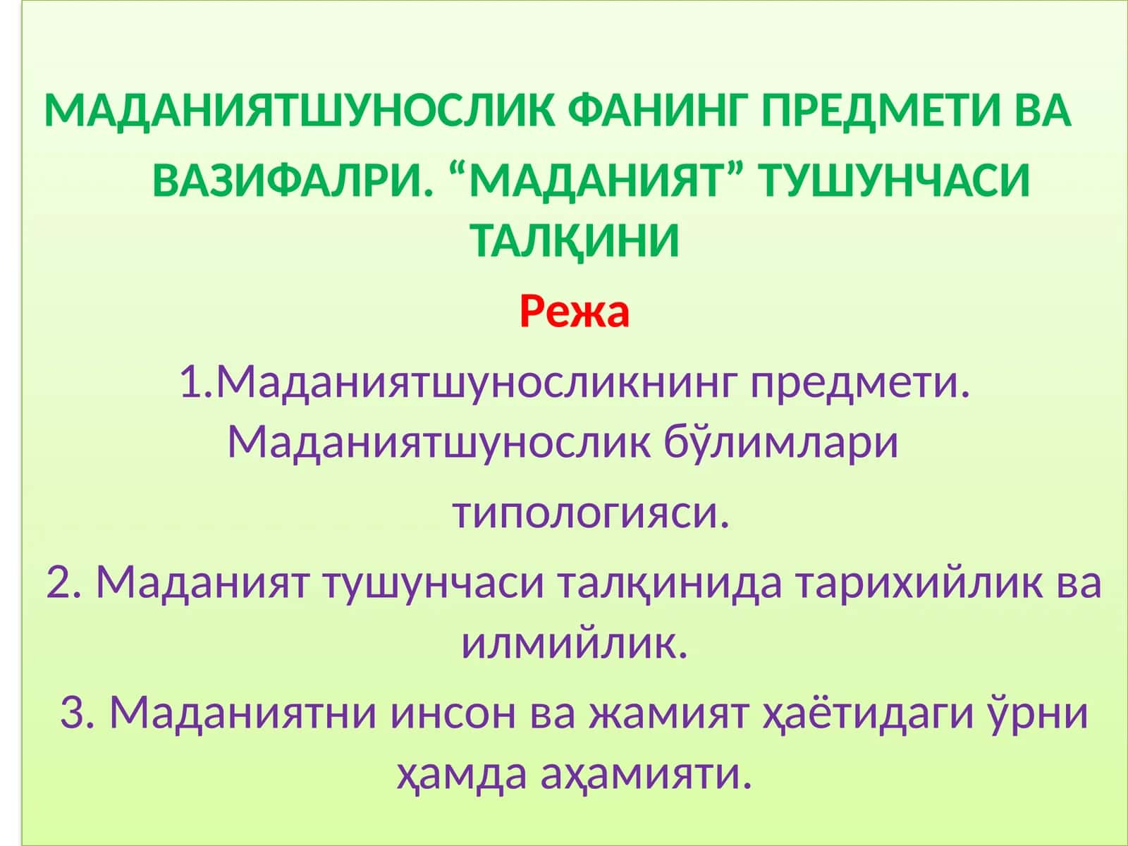 МАДАНИЯТШУНОСЛИКФАНИНГ ПРЕДМЕТИ ВА ВАЗИФАЛРИ. “МАДАНИЯТ” ТУШУНЧАСИ ТАЛҚИНИ