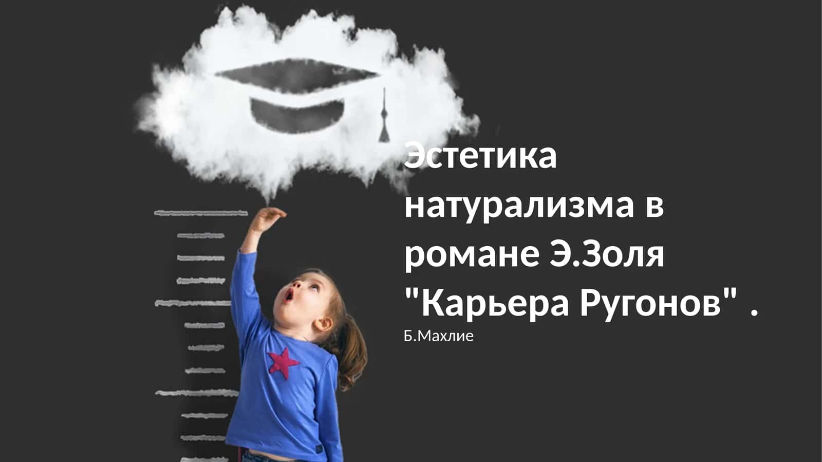 Эстетика натурализма в романе Э.Золя "Карьера Ругонов"