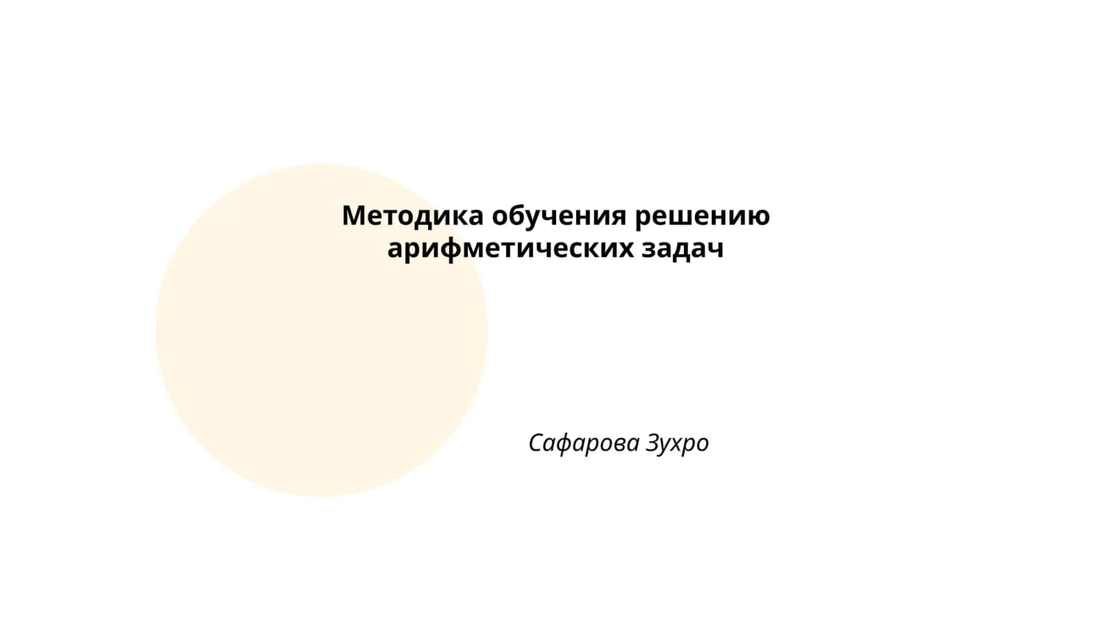 Методика обучения решению арифметических задач
