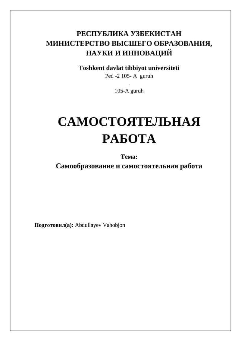 Самообразование и самостоятельная работа