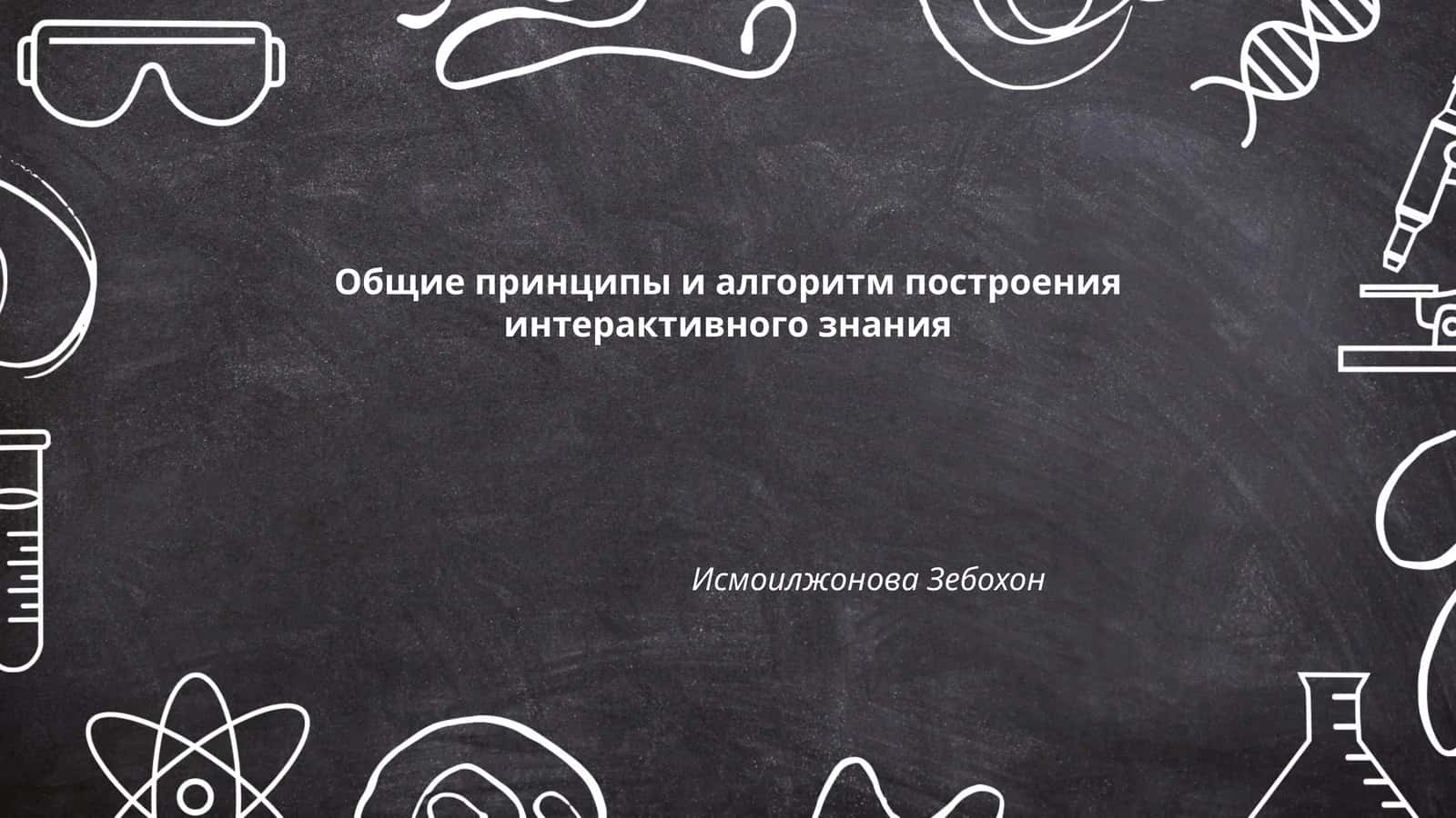 Общие принципы и алгоритм построения интерактивного знания