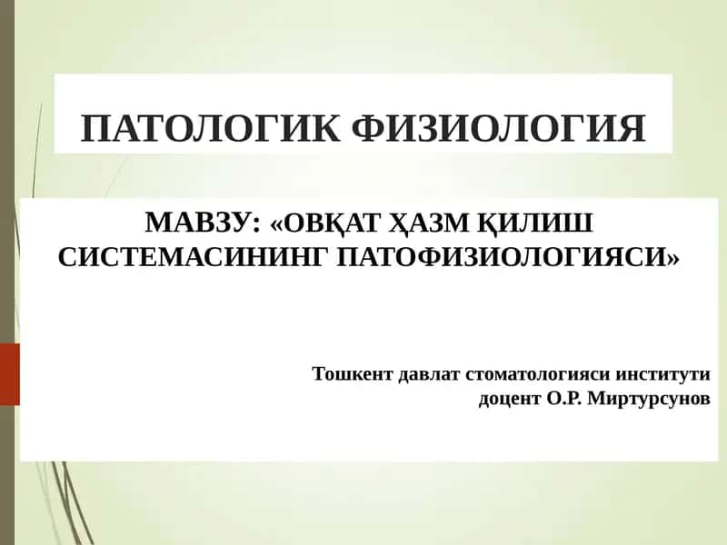 ПАТОЛОГИК ФИЗИОЛОГИЯ
