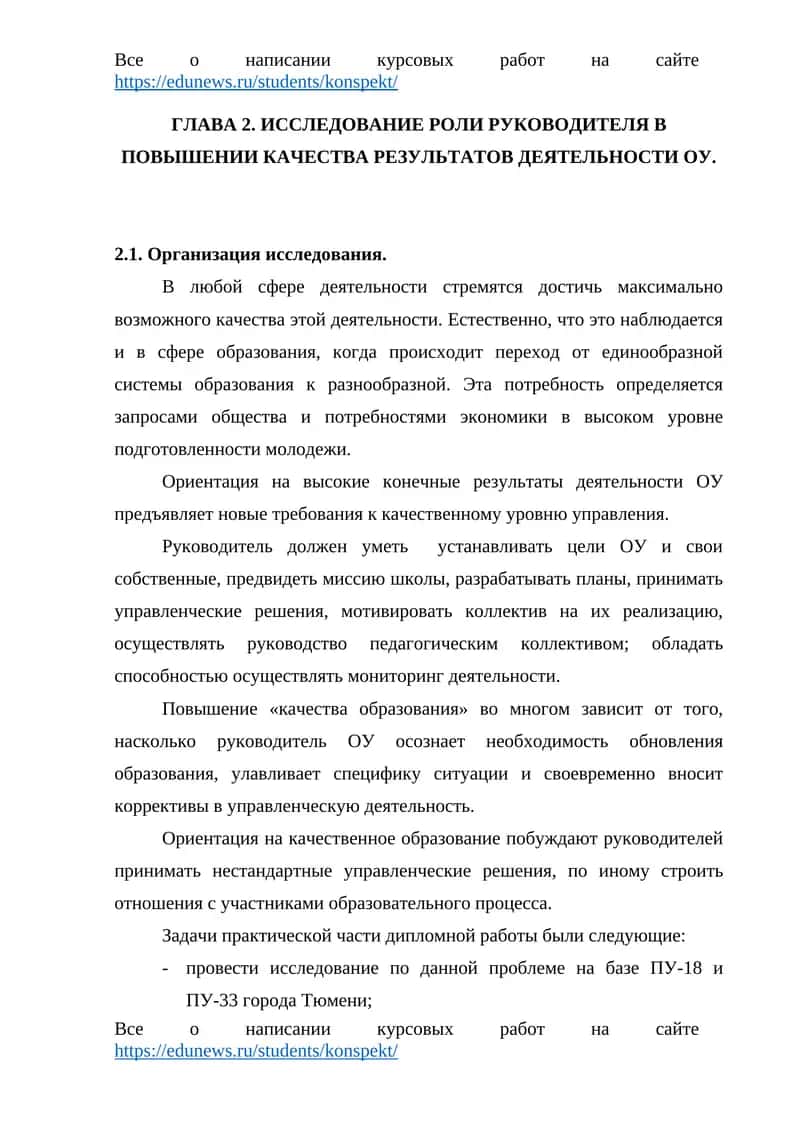 Глава 2. Исследование роли руководителя в повышении качества результатов деятельности ОУ