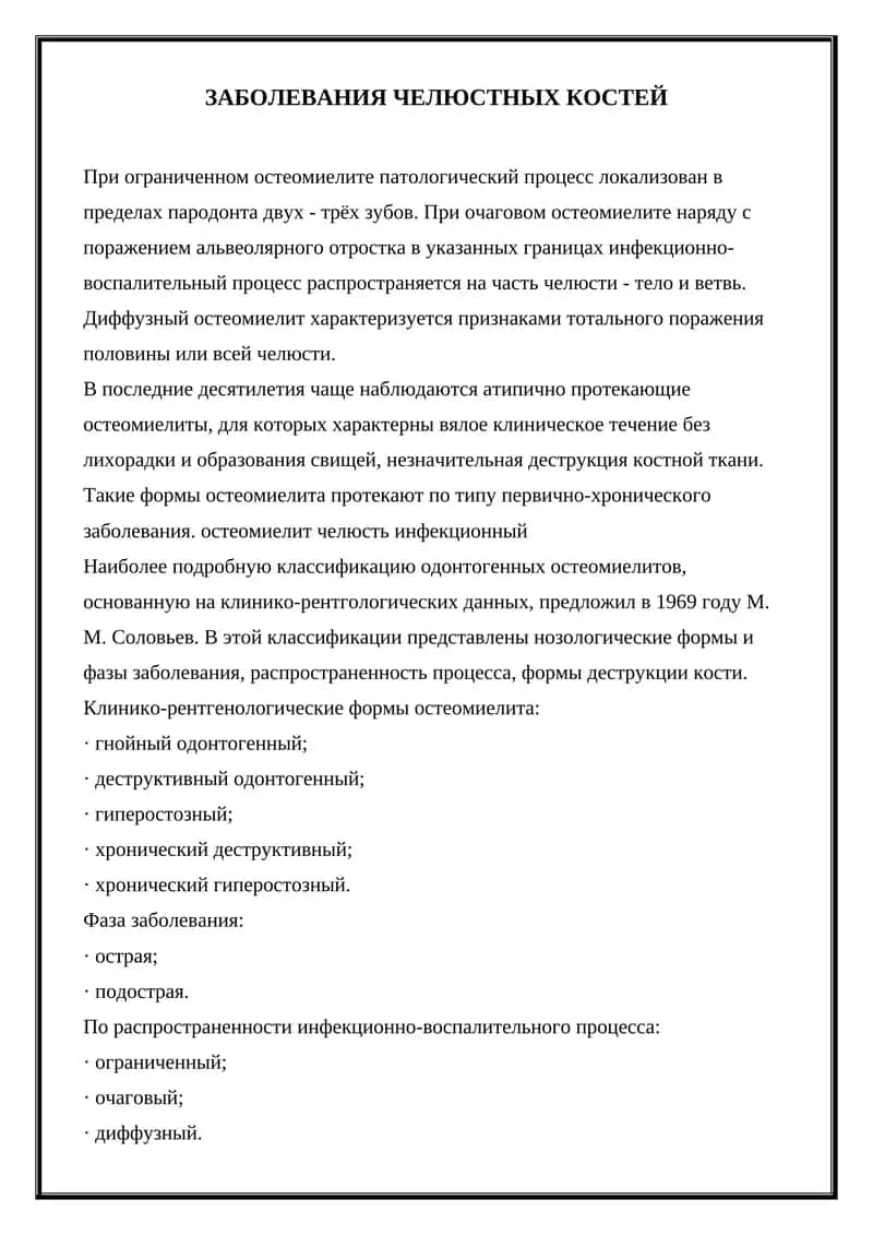Остеомиелит челюсти