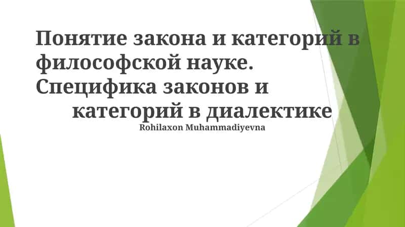 Понятие закона и категорий в философской науке