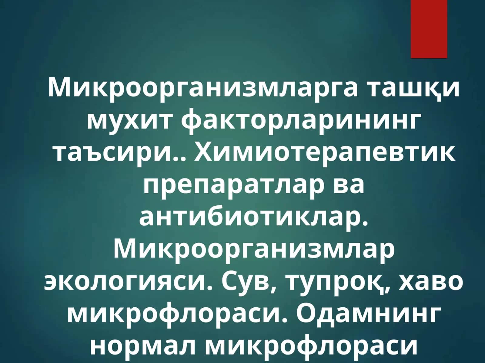Микроорганизмларга ташқи мухит факторларининг таъсири.. Химиотерапевтик препаратлар ва антибиотиклар. Микроорганизмлар экологияси. Сув, тупроқ, хаво микрофлораси. Одамнинг нормал микрофлораси