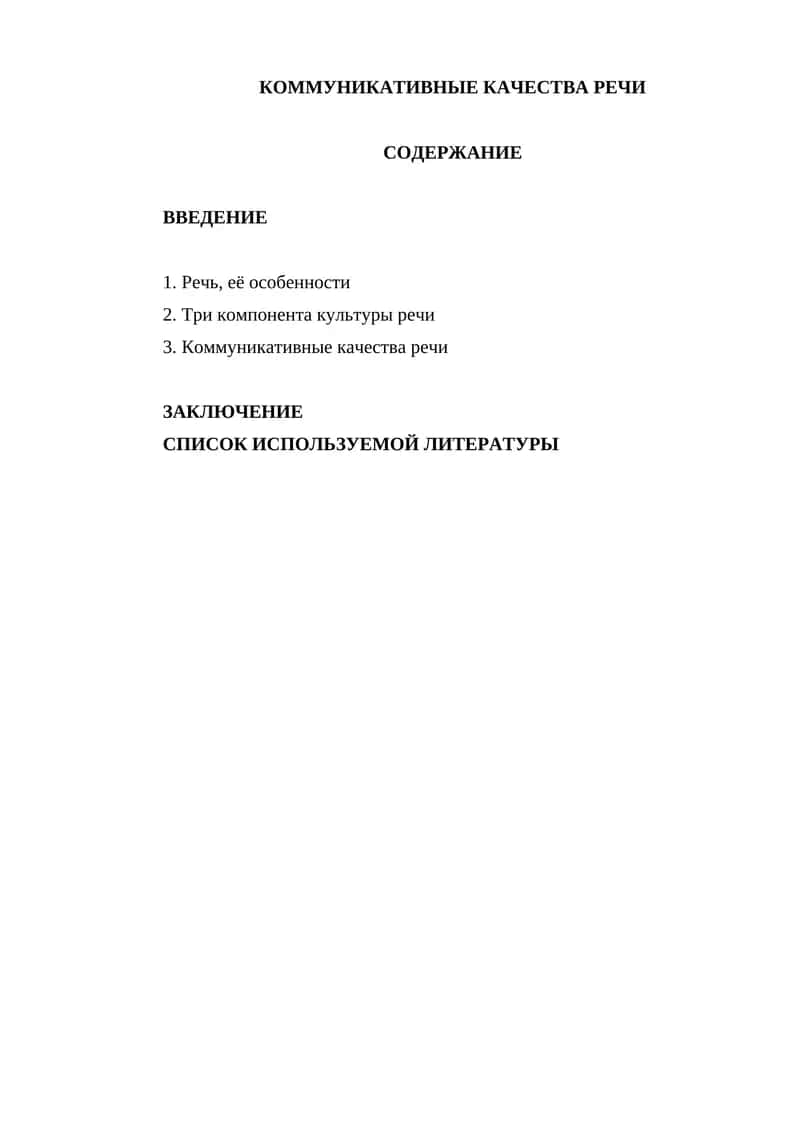КОММУНИКАТИВНЫЕ КАЧЕСТВА РЕЧИ