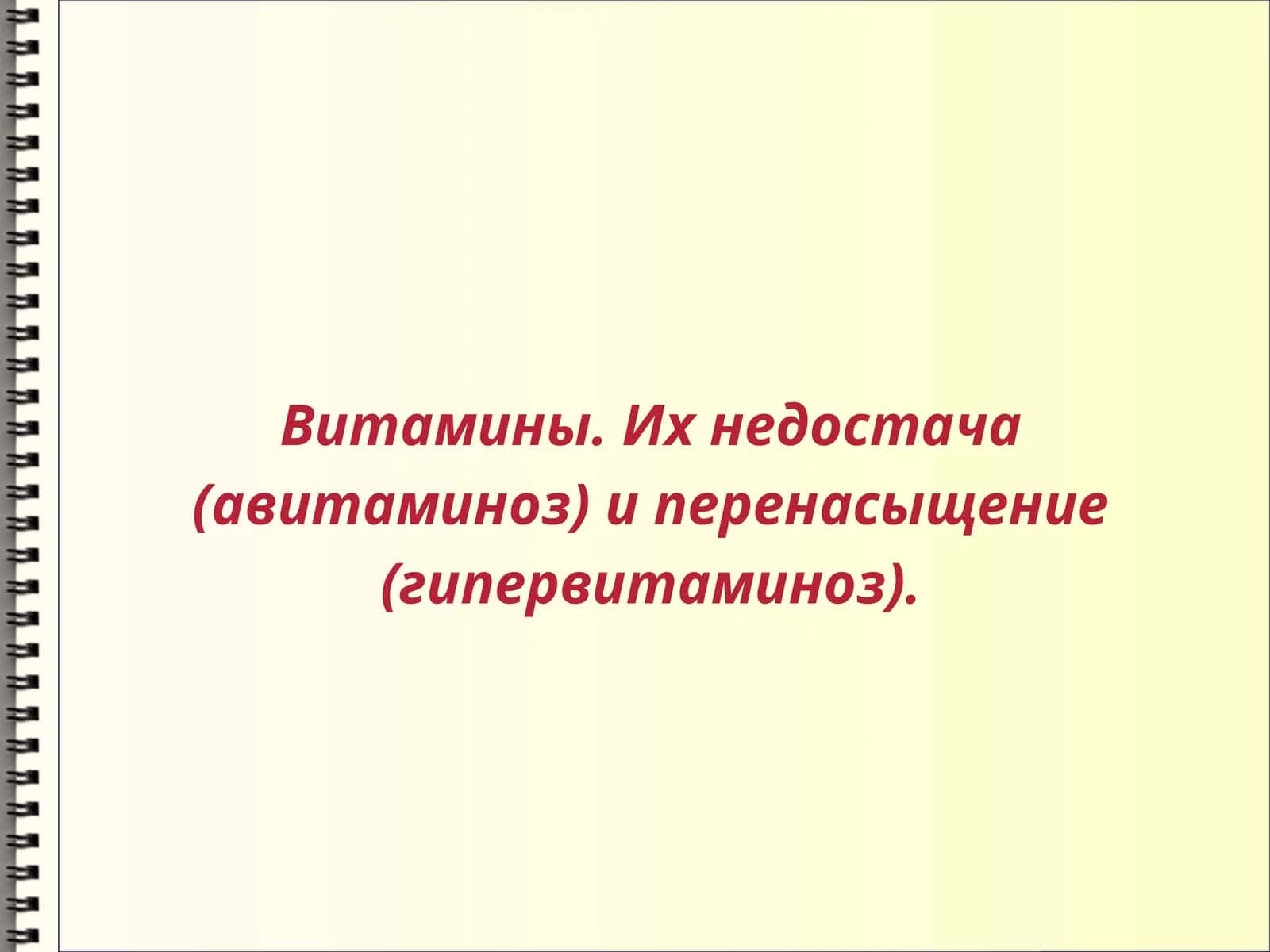 Витамины. Их недостача (авитаминоз) и перенасыщение (гипервитаминоз)