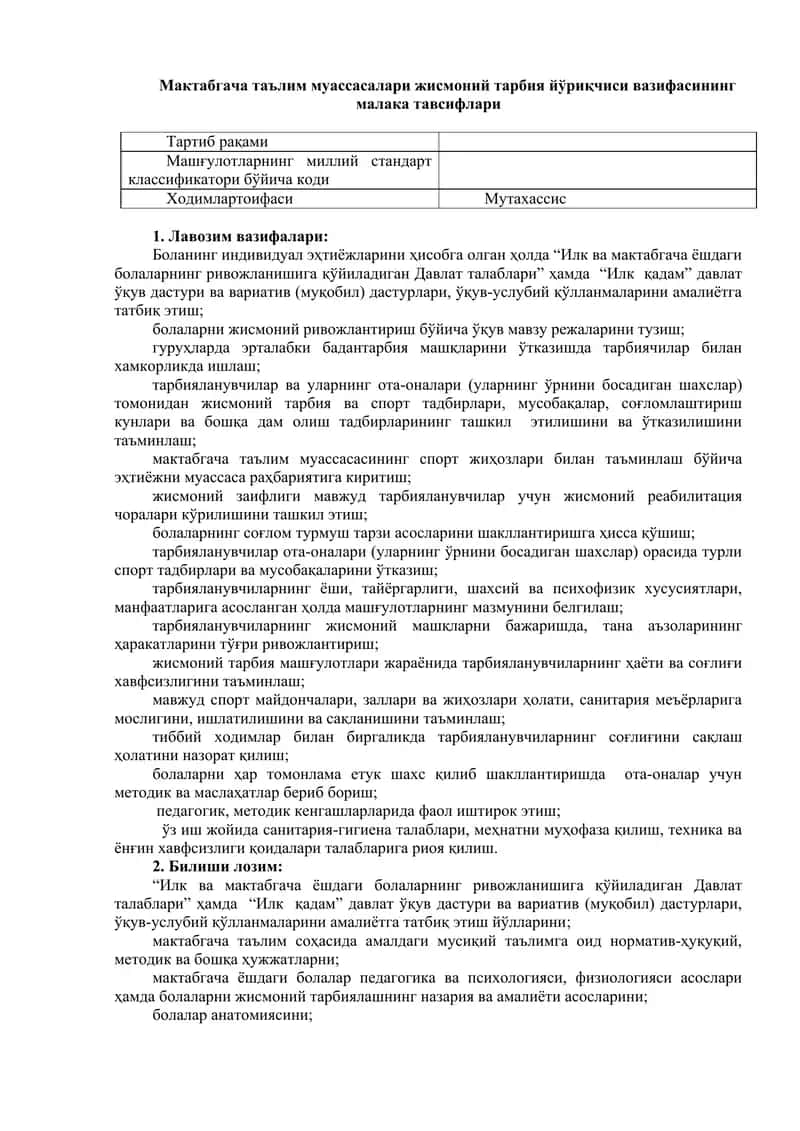 Жисмоний тарбия йўриқчиси вазифасининг малака тавсифлари