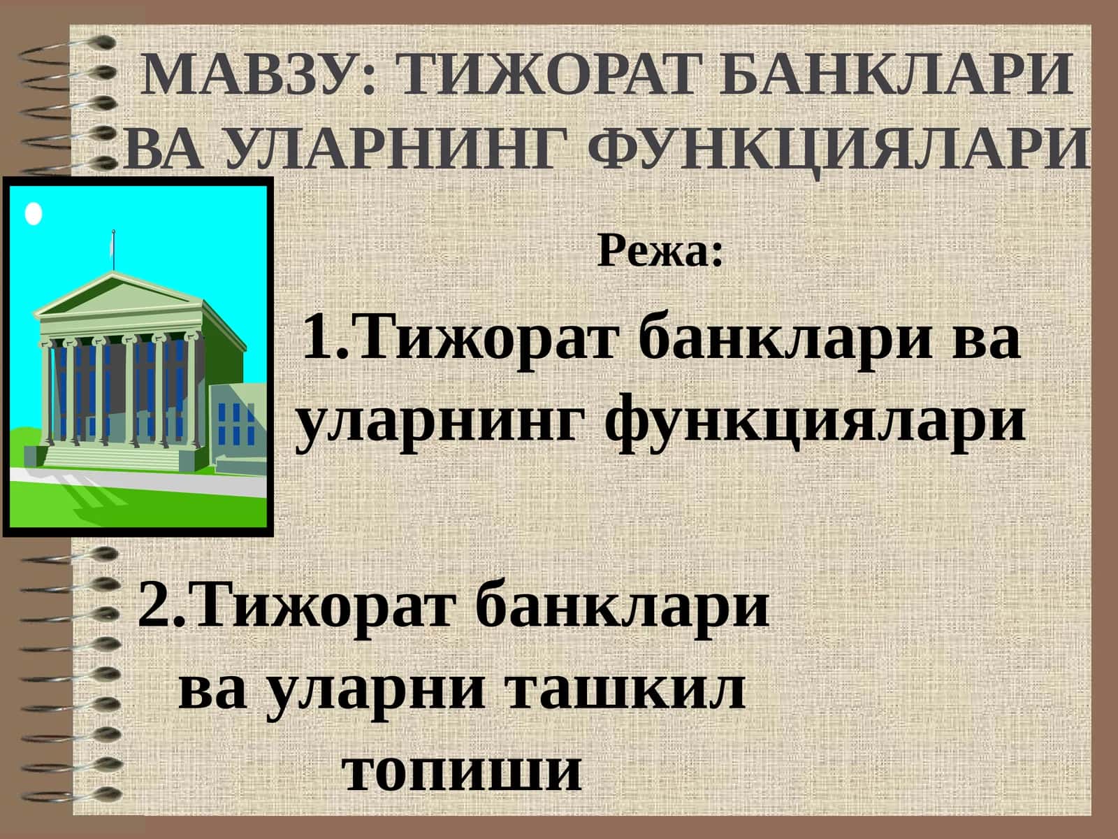 Тижорат банклари ва уларнинг функциялари