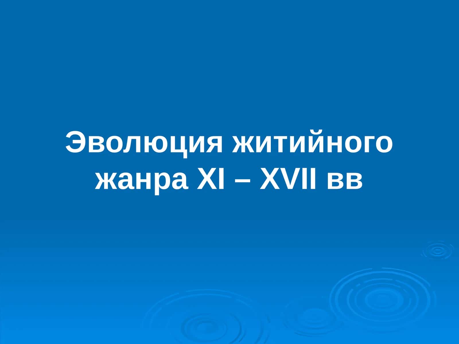 Эволюция житийного жанра XI – XVII вв