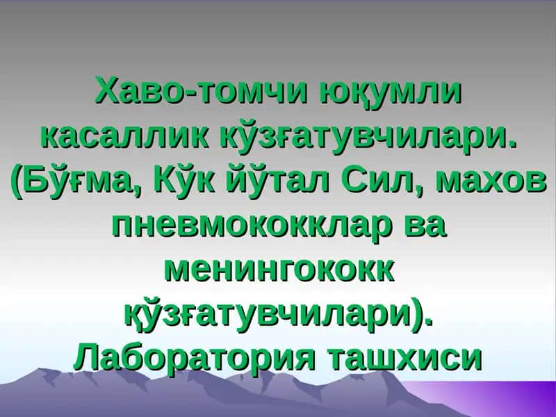 Хаво-томчи юқумли касаллик кўзғатувчилари