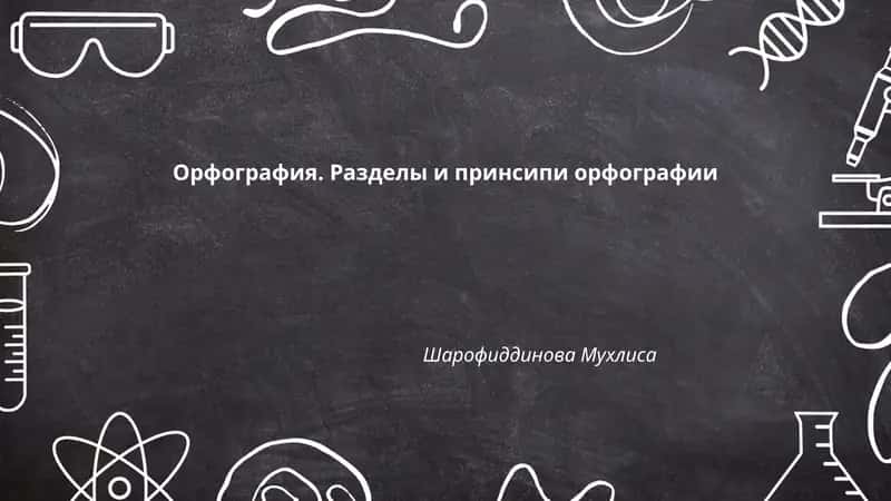 Орфография. Разделы и принсипи орфографии
