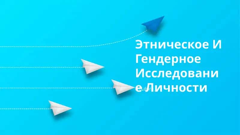 Этническое И Гендерное Исследование Личности