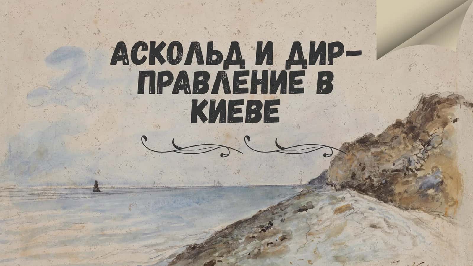 Аскольд и Дир-правление в Киеве