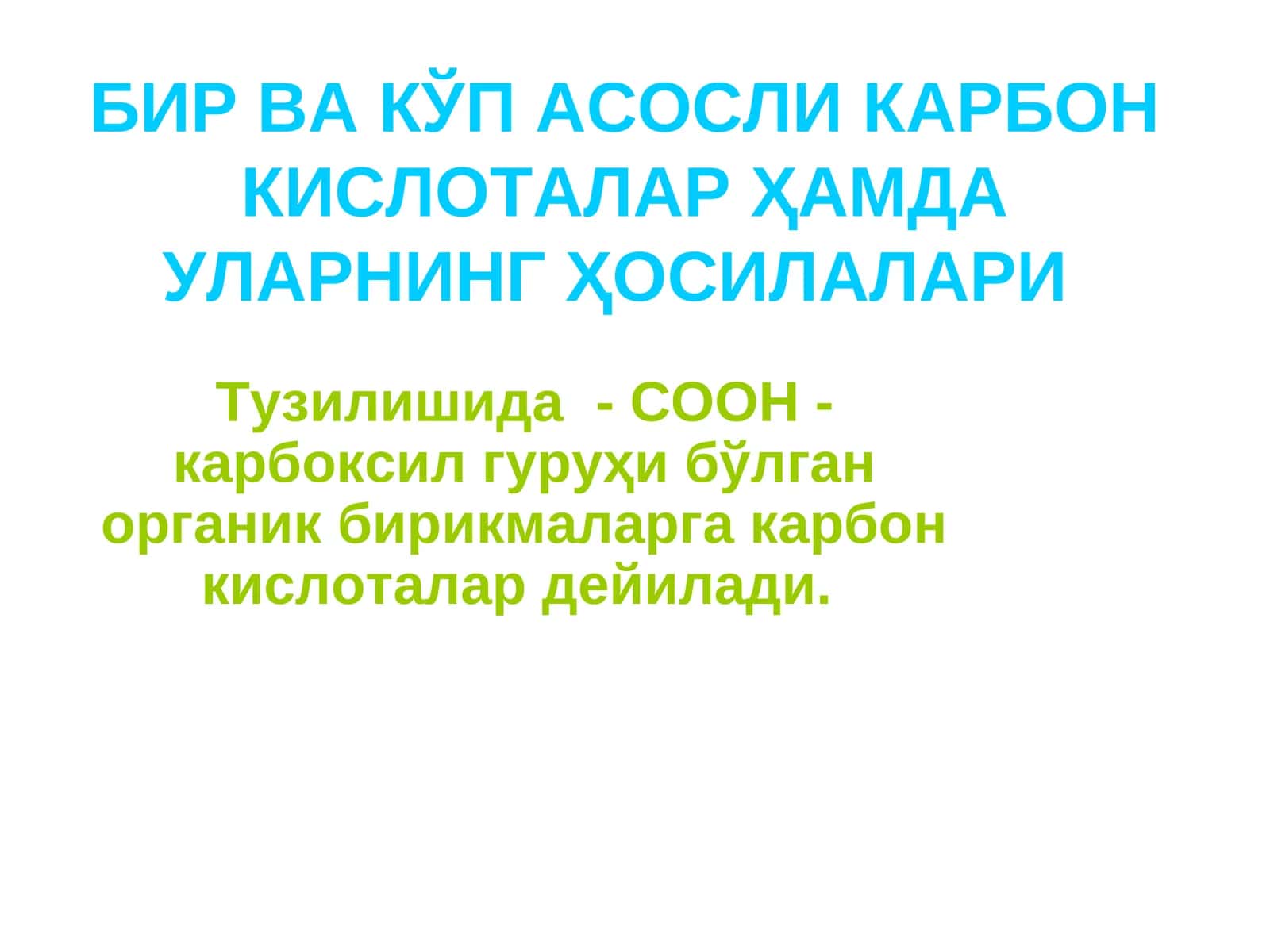 БИР ВА КЎП АСОСЛИ КАРБОН КИСЛОТАЛАР ҲАМДА УЛАРНИНГ ҲОСИЛАЛАРИ