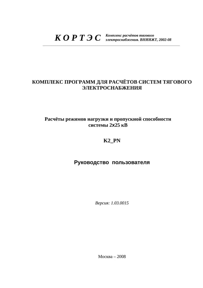 Расчёты режимов нагрузки и проп. способности системы 2х25 кВ