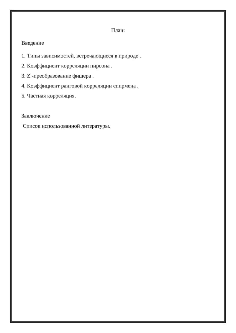 Корреляция