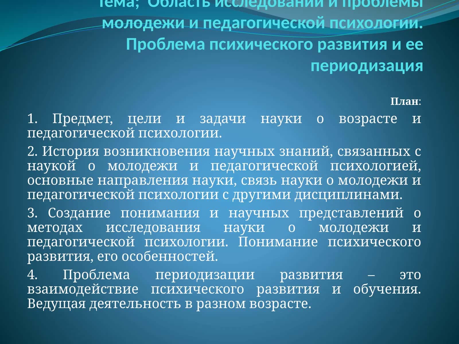 Область исследований и проблемы молодежи и педагогической психологии. Проблема психического развития и ее периодизация