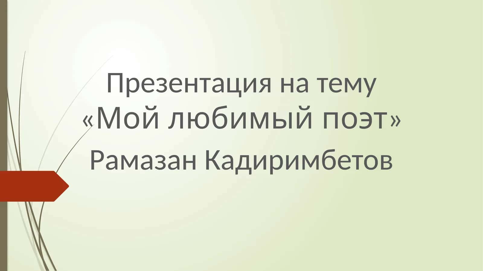 Мой любимый поэт