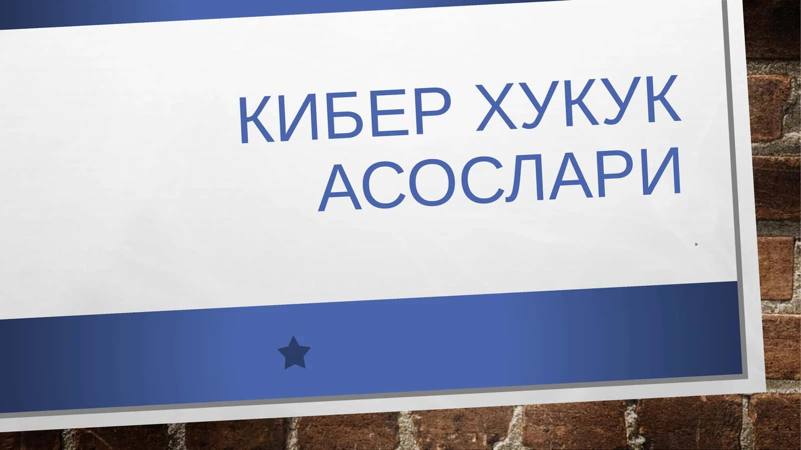КиберХукук асослари