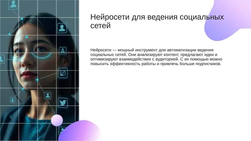 Нейросети для ведения социальных сетей