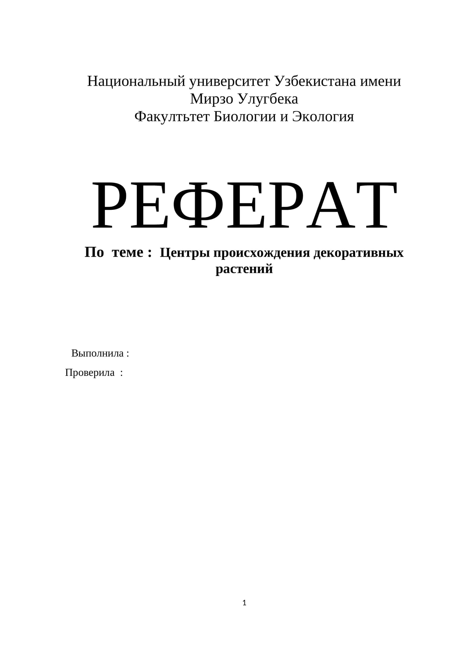 Центры происхождения декоративных растений