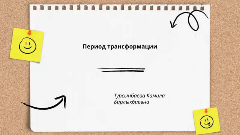 Период трансформации
