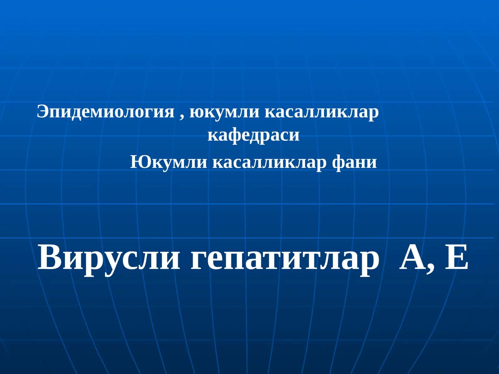 Эпидемиология, юкумли касалликлар кафедраси