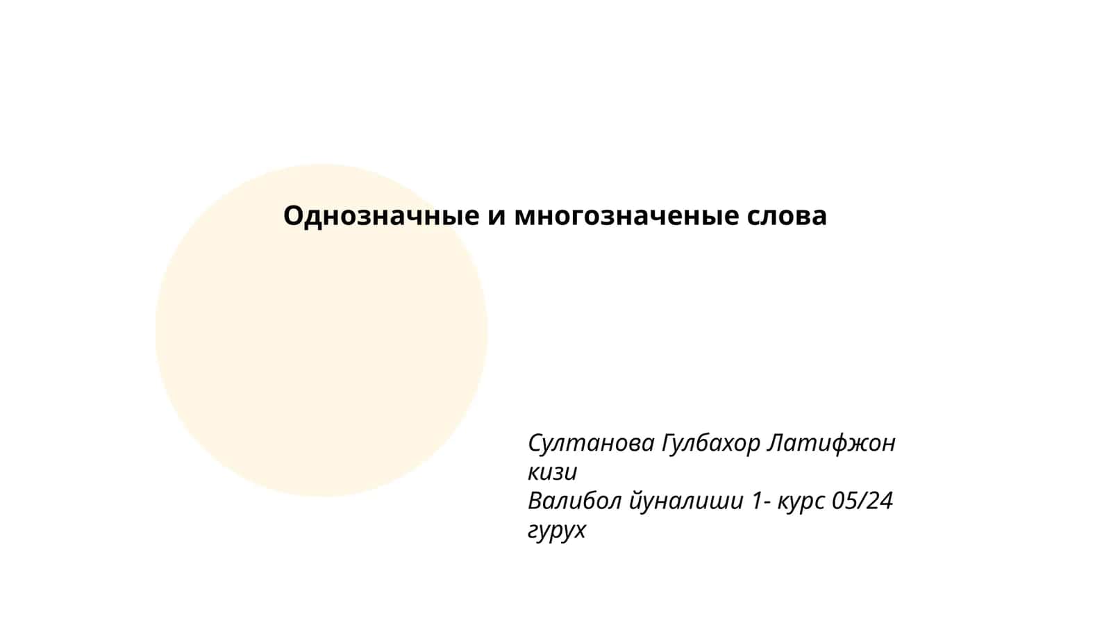 Однозначные и многозначеные слова