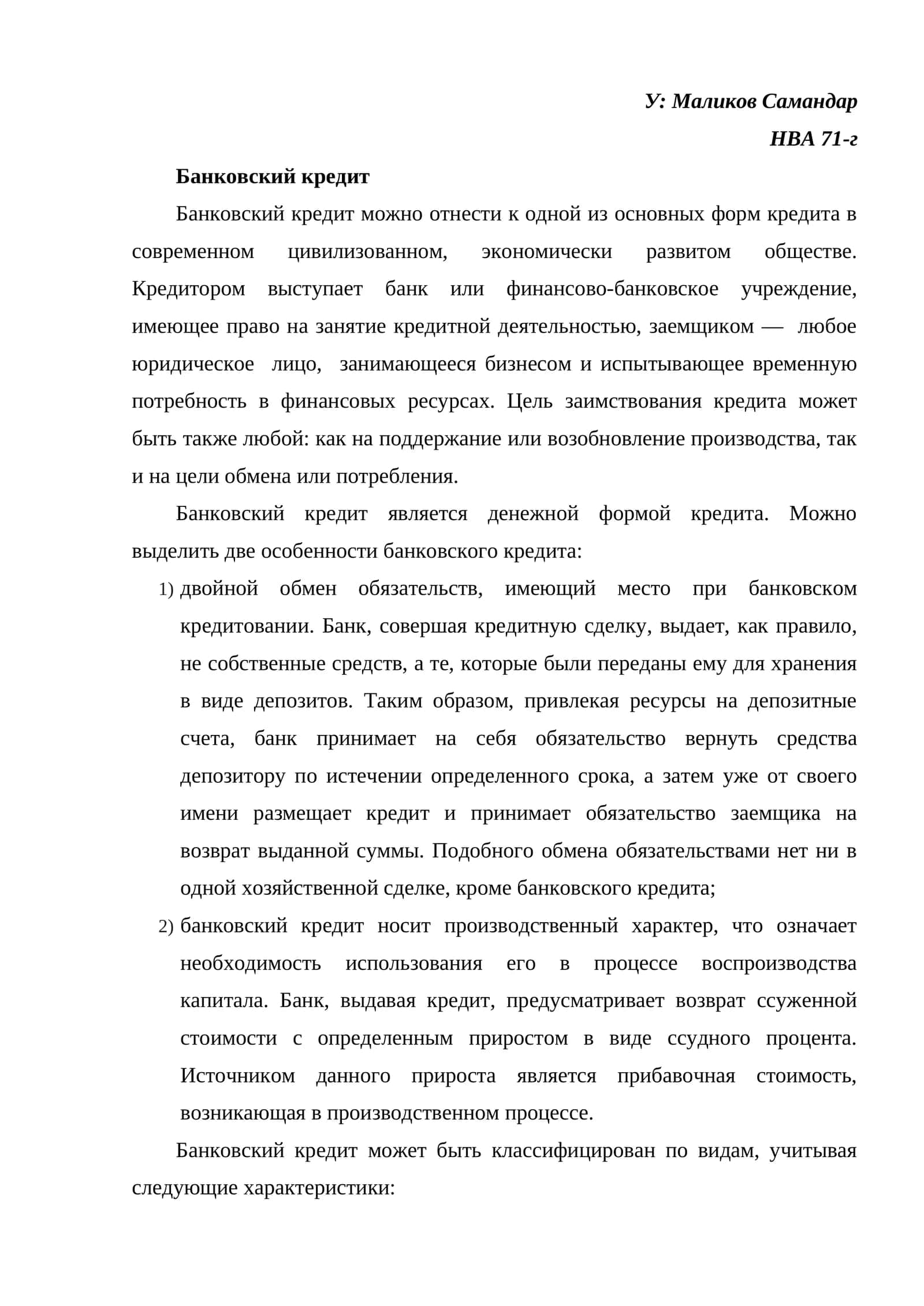 Банковский кредит
